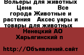 Вольеры для животных › Цена ­ 17 710 - Все города Животные и растения » Аксесcуары и товары для животных   . Ненецкий АО,Харьягинский п.